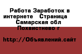 Работа Заработок в интернете - Страница 7 . Самарская обл.,Похвистнево г.